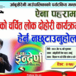 आँबुखैरेनीको ऐना पहरामा ‘इन्द्रेणी’को टिम आउने, दिनभर लोक दोहोरी कार्यक्रम हुने