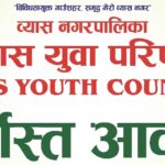 व्यास युवा परिषद्को सदस्यताका लागी दर्खास्त आव्हान